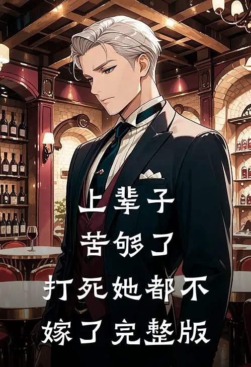 上辈子苦够了，打死她都不嫁了完整版