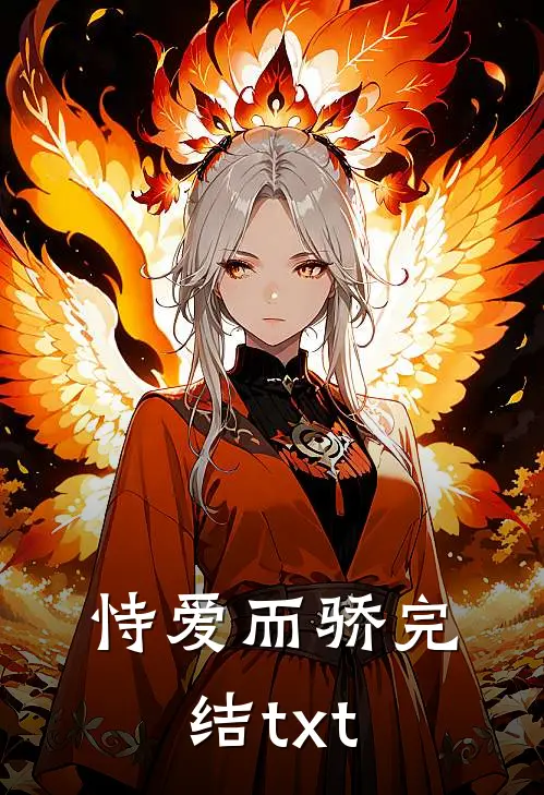 恃爱而骄完结txt