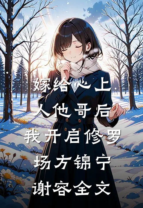 嫁给心上人他哥后，我开启修罗场方锦宁谢容全文