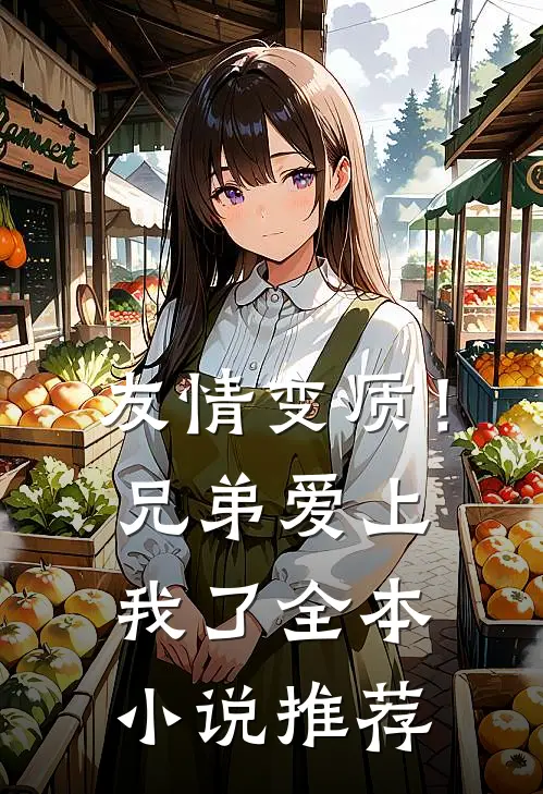 友情变质！兄弟爱上我了全本小说推荐