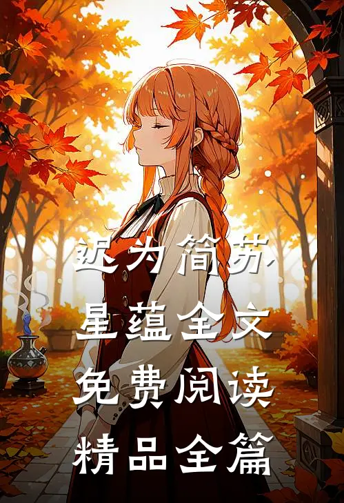 迟为简苏星蕴全文免费阅读精品全篇