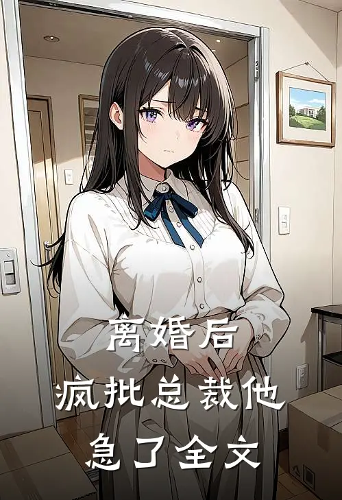 离婚后，疯批总裁他急了全文