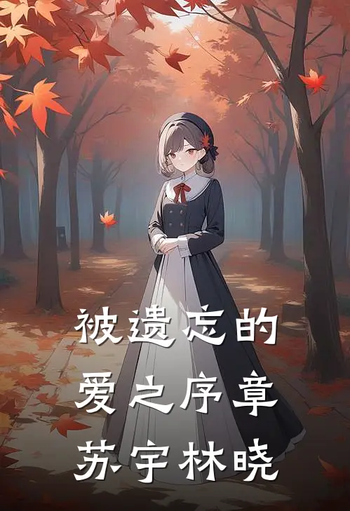 被遗忘的爱之序章苏宇林晓