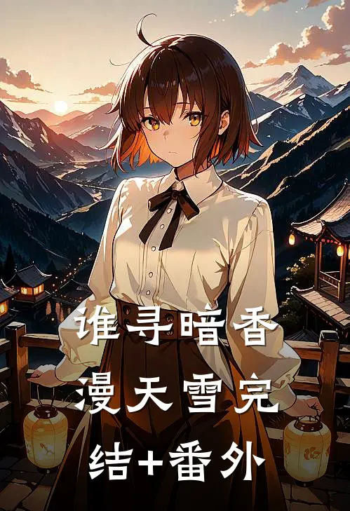 谁寻暗香漫天雪完结+番外
