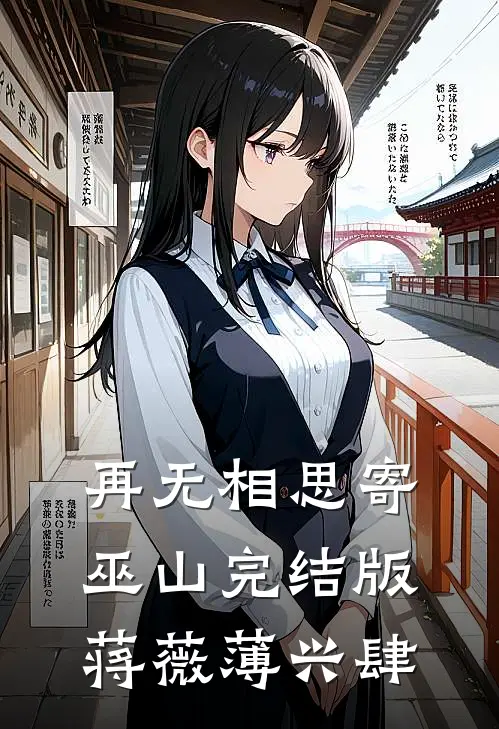 再无相思寄巫山完结版蒋薇薄兴肆