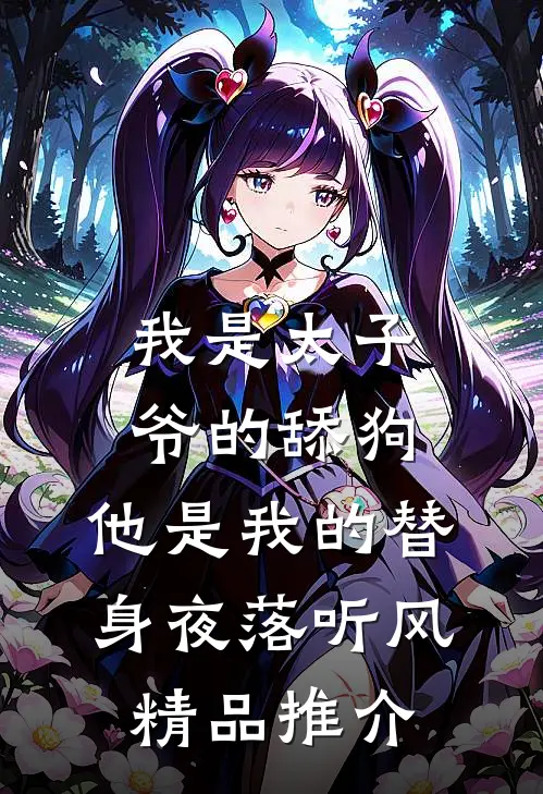 我是太子爷的舔狗,他是我的替身夜落听风精品推介