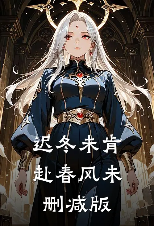 迟冬未肯赴春风未删减版