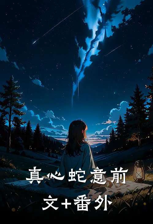 真心蛇意前文+番外
