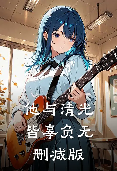 他与清光皆辜负无删减版