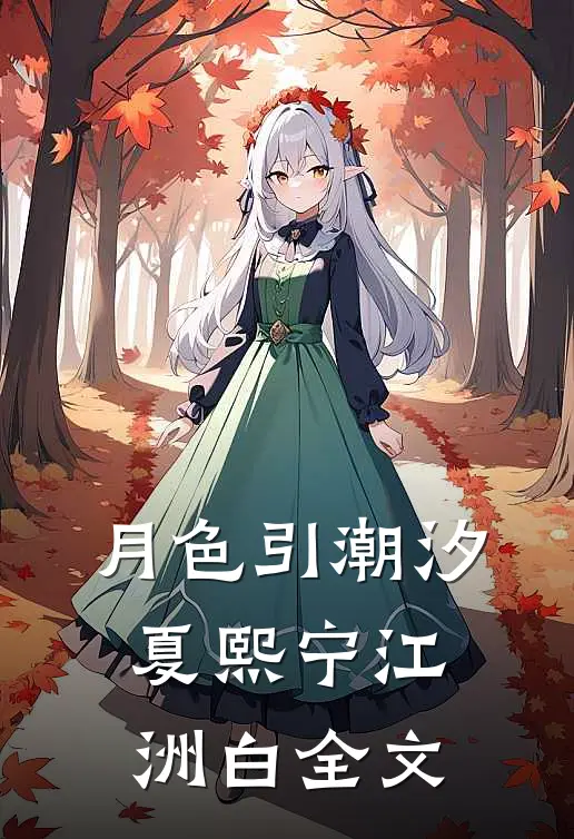 月色引潮汐夏熙宁江洲白全文