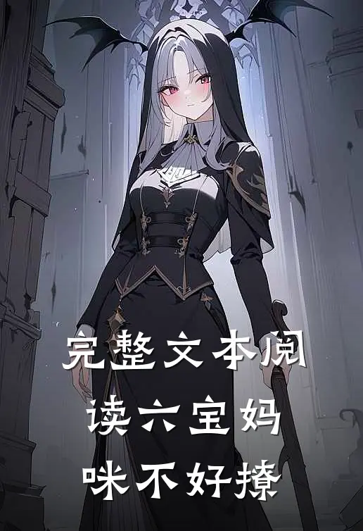 完整文本阅读六宝妈咪不好撩
