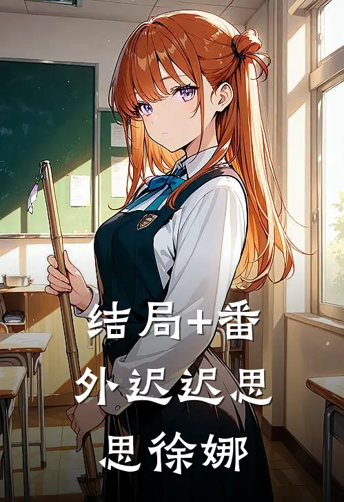 结局+番外迟迟思思徐娜