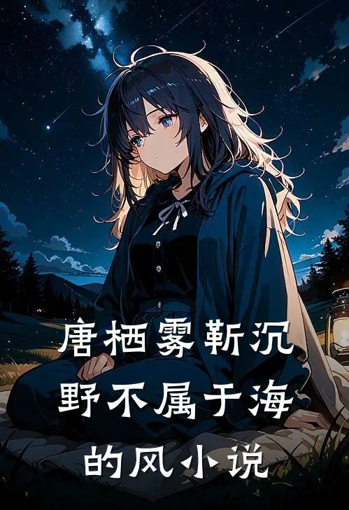 唐栖雾靳沉野不属于海的风小说