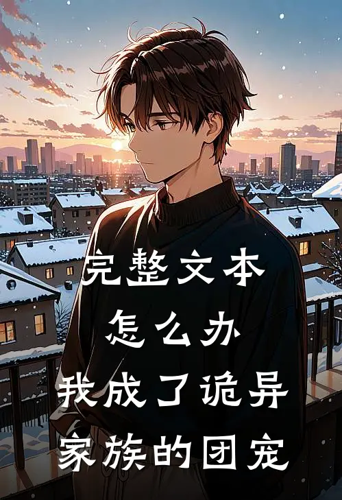 完整文本怎么办，我成了诡异家族的团宠