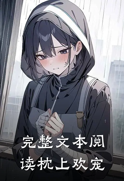 完整文本阅读枕上欢宠