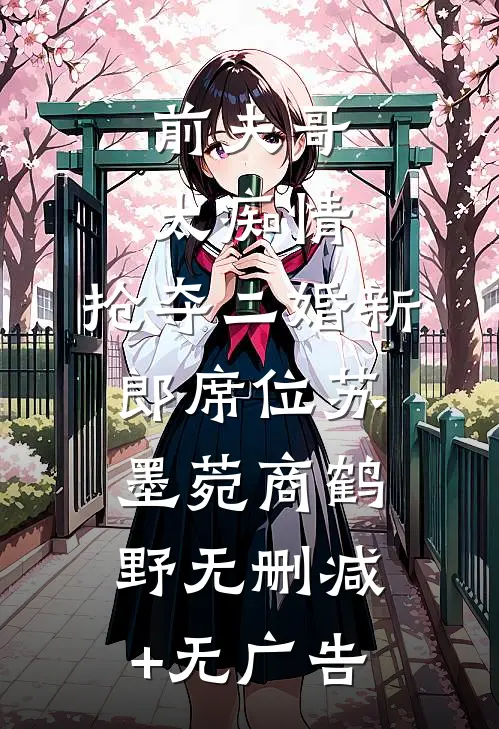 前夫哥太痴情，抢夺二婚新郎席位苏墨菀商鹤野无删减+无广告