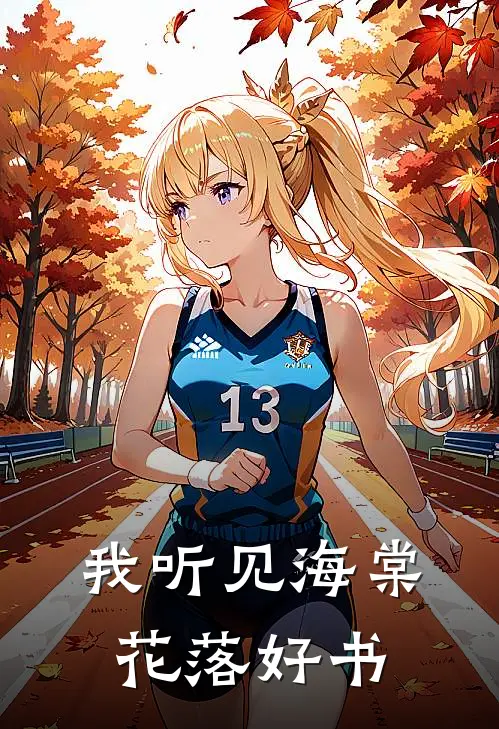 我听见海棠花落好书
