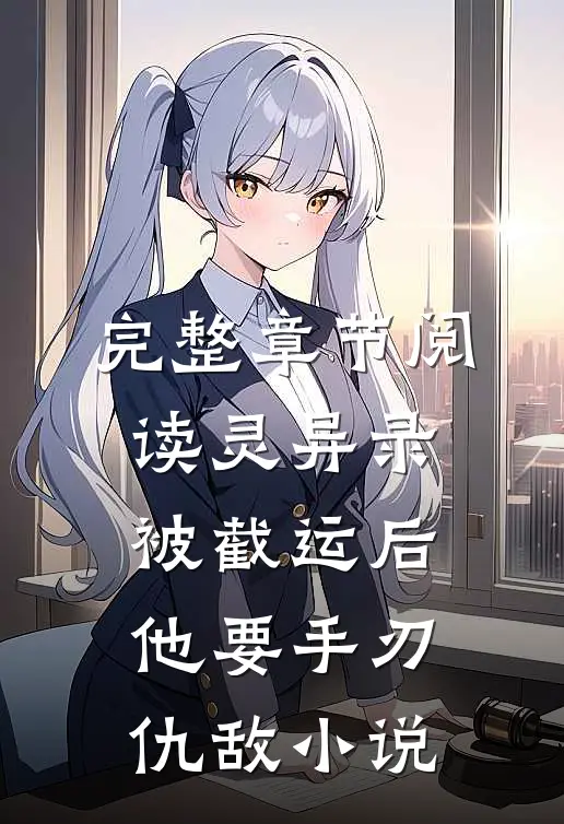 完整章节阅读灵异录:被截运后,他要手刃仇敌小说