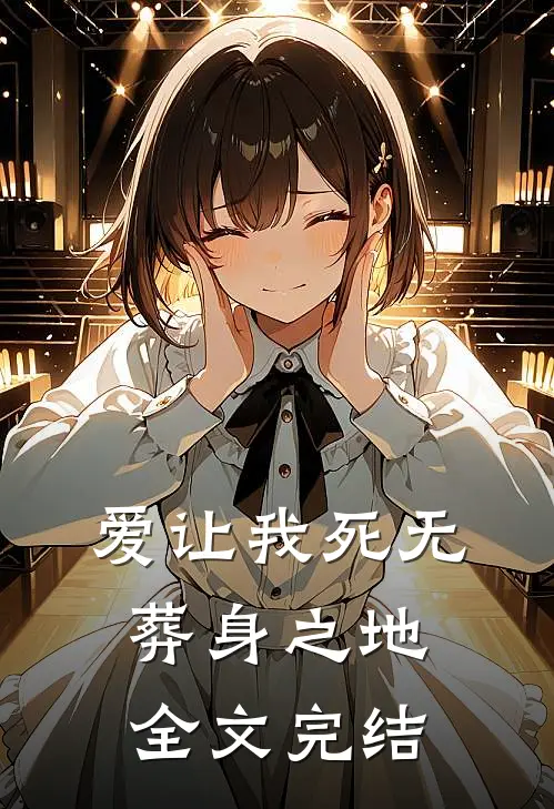 爱让我死无葬身之地全文完结