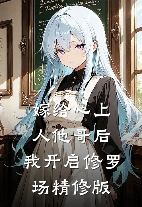 嫁给心上人他哥后，我开启修罗场精修版
