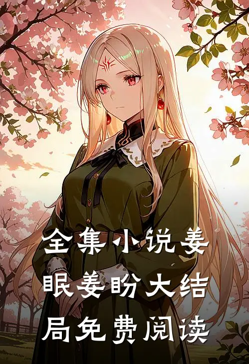 全集小说姜眠姜盼大结局免费阅读