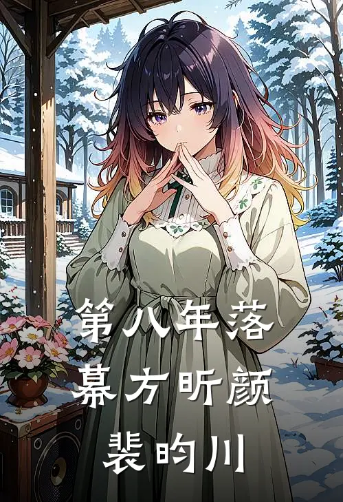 第八年落幕方昕颜裴昀川