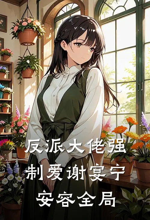 反派大佬强制爱谢宴宁安容全局