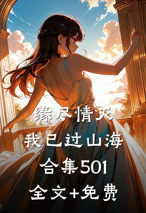缘尽情灭，我已过山海合集501全文+免费