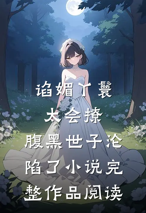 谄媚丫鬟太会撩,腹黑世子沦陷了小说完整作品阅读