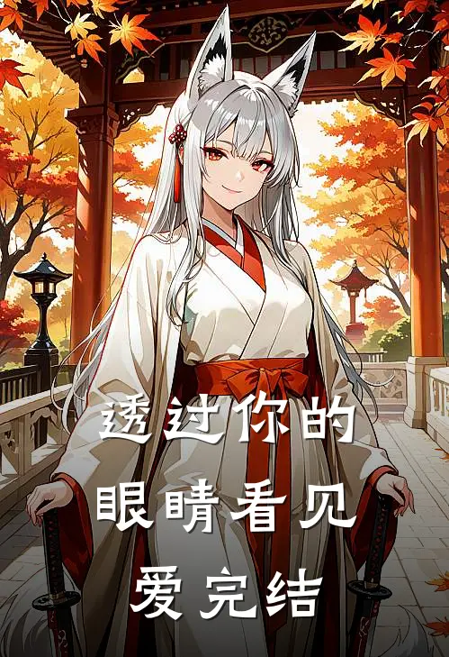 透过你的眼睛看见爱完结