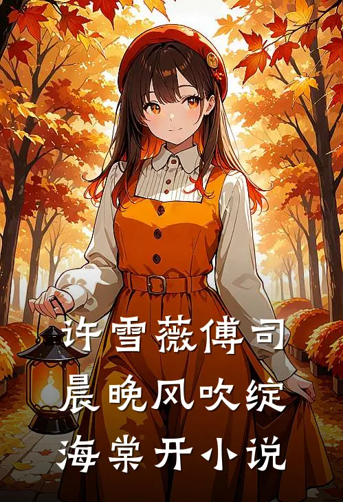 许雪薇傅司晨晚风吹绽海棠开小说