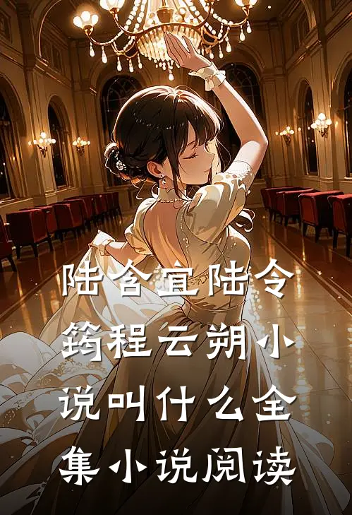 陆含宜陆令筠程云朔小说叫什么全集小说阅读