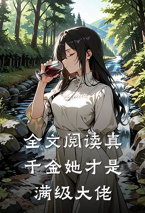 全文阅读真千金她才是满级大佬
