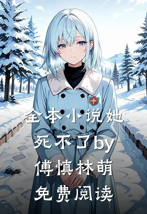 全本小说她死不了by傅慎林萌免费阅读