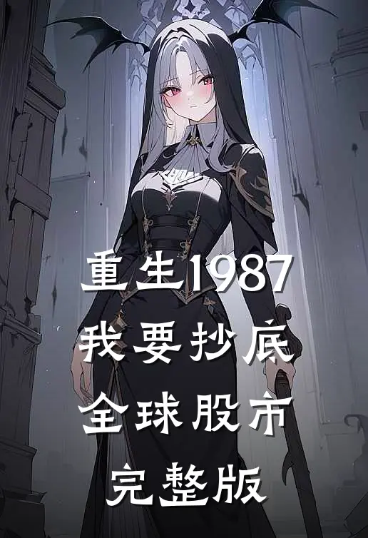 重生1987，我要抄底全球股市完整版