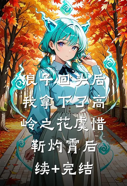 浪子回头后，我拿下了高岭之花虞惜靳灼霄后续+完结