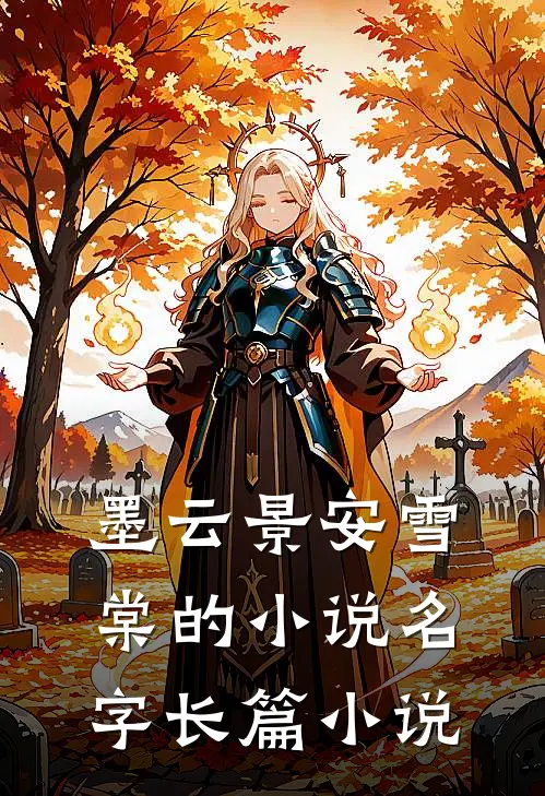 墨云景安雪棠的小说名字长篇小说
