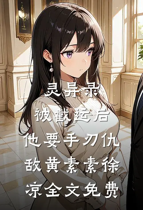 灵异录：被截运后，他要手刃仇敌黄素素徐凉全文免费
