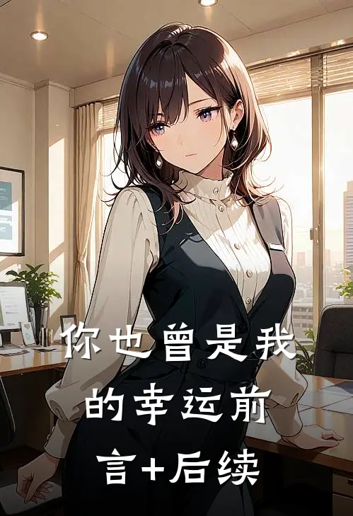 你也曾是我的幸运前言+后续