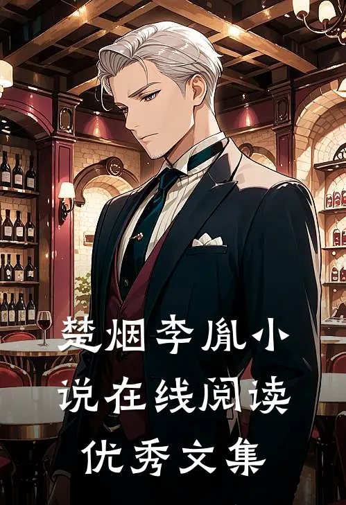 楚烟李胤小说在线阅读优秀文集