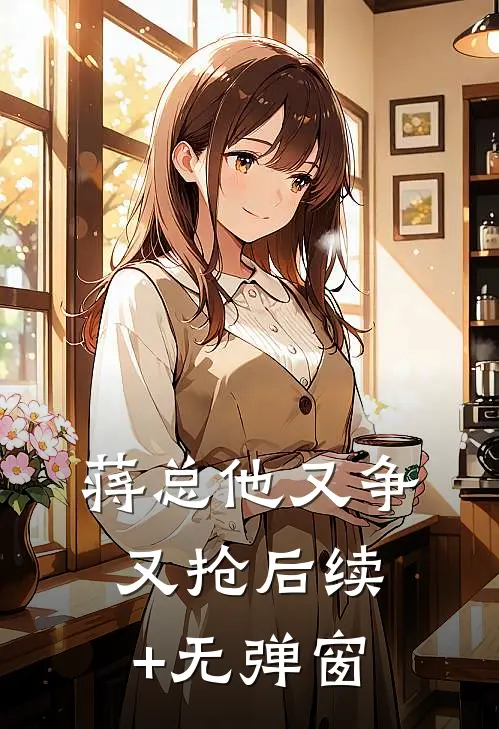 蒋总他又争又抢后续+无弹窗