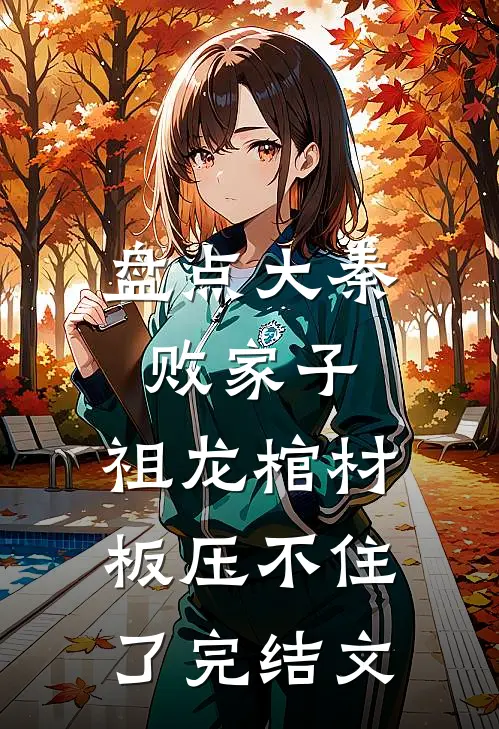 盘点大秦败家子，祖龙棺材板压不住了完结文