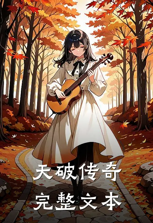 天破传奇完整文本