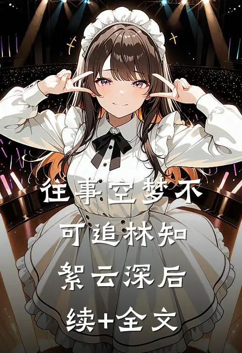 往事空梦不可追林知絮云深后续+全文