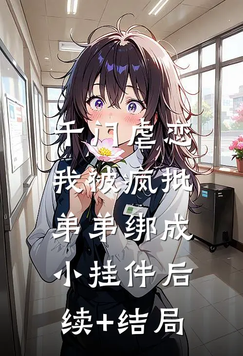 千门虐恋：我被疯批弟弟绑成小挂件后续+结局