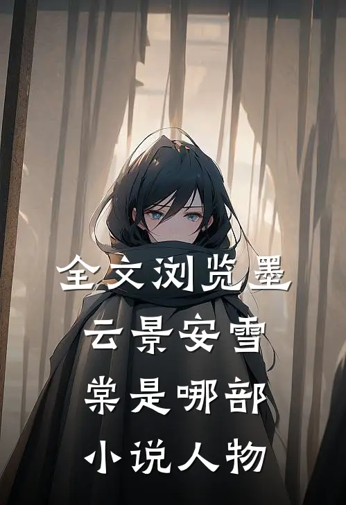 全文浏览墨云景安雪棠是哪部小说人物