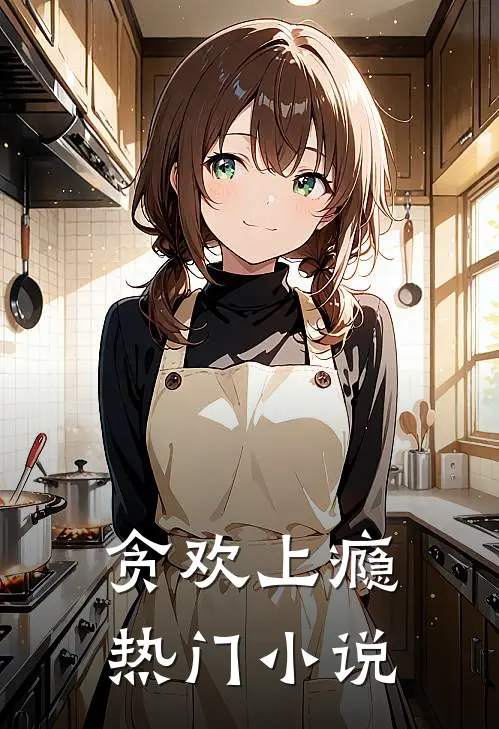 贪欢上瘾热门小说