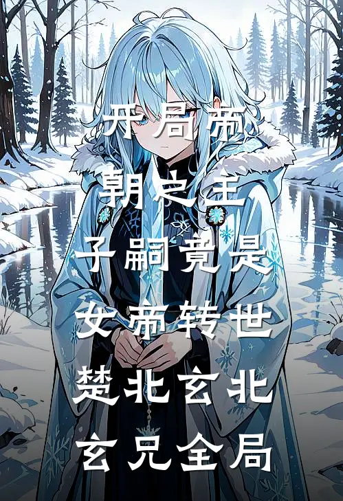 开局帝朝之主：子嗣竟是女帝转世楚北玄北玄兄全局