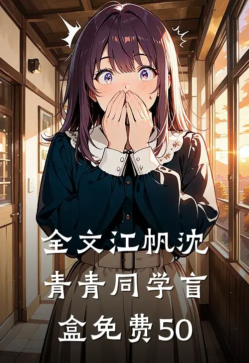 全文江帆沈青青同学盲盒免费50