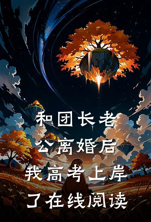 和团长老公离婚后，我高考上岸了在线阅读